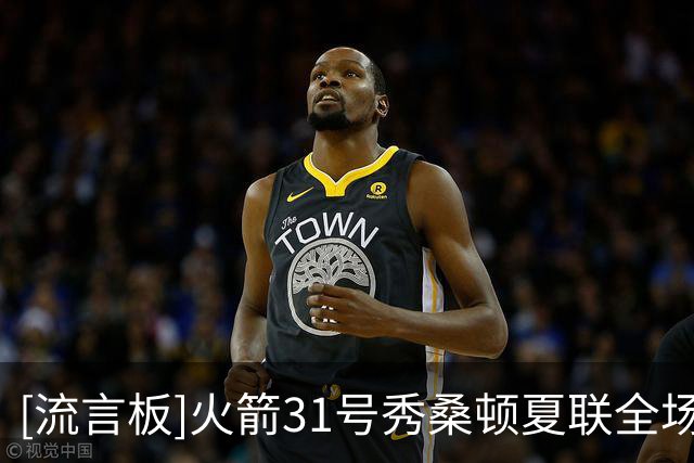 [流言板]火箭31号秀桑顿夏联全场13中7，得到23分4篮板2助攻2抢断